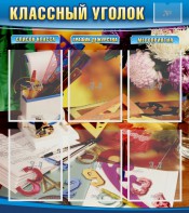 Стенд "Классный уголок" № 15 - fgospostavki.ru - Одинцово