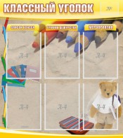 Стенд "Классный уголок" №16 - fgospostavki.ru - Одинцово