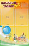 Стенд "Классный уголок" №2 - fgospostavki.ru - Одинцово