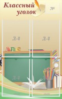 Стенд "Классный уголок" №8 - fgospostavki.ru - Одинцово