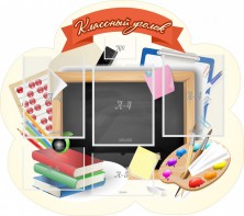 Стенд "Классный уголок" Вариант 50 (резной стенд) - fgospostavki.ru - Одинцово
