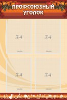 Стенд "Профсоюзный уголок" Вариант 1 - fgospostavki.ru - Одинцово