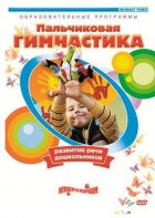 DVD "Пальчиковая гимнастика для развития речи дошкольников" - fgospostavki.ru - Одинцово